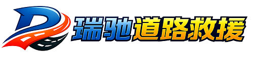 云浮瑞驰｜24小时提供拖车救援-附近汽车搭电补胎吊车脱困
